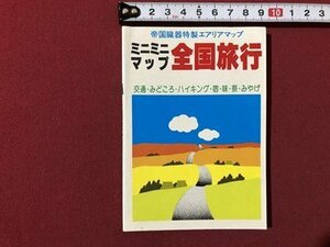 ｍ▼▼　ミニミニマップ　全国旅行　昭和56年発行　帝国臓器特製エアリアマップ　交通・みどころ・ハイキング・宿・みやげ　/F8