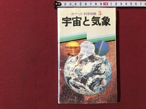 ｍ▼▼　ポケット科学図鑑５　宇宙と気象　　学研　/I3