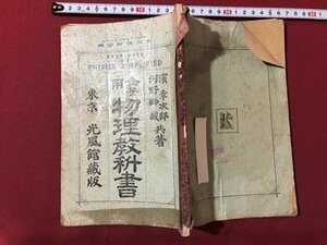 ｍ▼▼　女子用　物理教科書　明治39年訂正4版発行　濱幸次郎・河野齢蔵著　　/F8