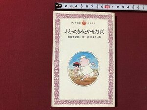 ｍ▼▼　ふとったきみとやせたぼく 長崎源之助 (作)　古川タク (画)　フォア文庫　1979年第1刷発行　昭和54年　/F8