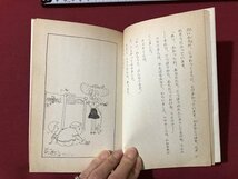 ｍ▼▼　ふとったきみとやせたぼく 長崎源之助 (作)　古川タク (画)　フォア文庫　1979年第1刷発行　昭和54年　/F8_画像3