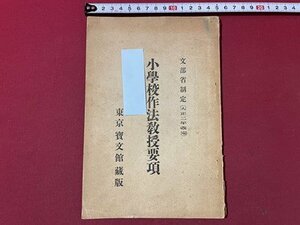 ｓ▼▼　大正期　小学校作法教授要項　宝文館蔵版　時代物　押印有　　 / E6