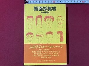 ｓ▼▼　1998年 初版第1刷　顔面採集帳　チチ松村　光文社　書籍　当時物　　 / E6