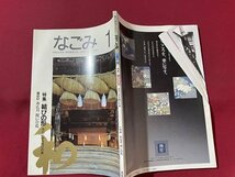 ｓ▼▼　1992年　なごみ　1月号　淡交社　特集・結びの形　水引にみる結びの形　雑誌　書籍 / K88_画像2