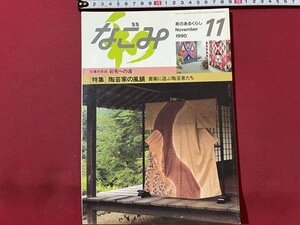 ｓ▼▼　1990年　なごみ　11月号　淡交社　特集・陶芸家の風韻　書画に遊ぶ陶芸家たち　雑誌　書籍 / K88