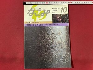 ｓ▼▼　1990年　なごみ　10月号　淡交社　特集・釜 その心と形　茶の湯釜鑑賞の手引き　雑誌　書籍 / K88