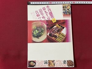 ｓ▼▼　1992年　季刊銀花 秋　第91号　浪花・味の賑わい　食福の水都　文化出版局　書籍　雑誌　 /　K88