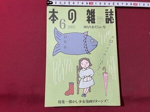 ｓ▼▼　2005年6月号　本の雑誌　雨もり金だらい号　特集・懐かしい少女漫画リターンズ！　本の雑誌社　書籍　　 / E6