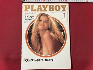 ｓ▼▼　平成7年1月号　PLAYBOY　日本語版 第235号　集英社　マドンナ　書籍　雑誌　 / K80上