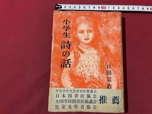 ｓ▼▼　昭和33年　小学生 詩の話　著・百田宗治　第二書房　昭和レトロ　書籍 / K88