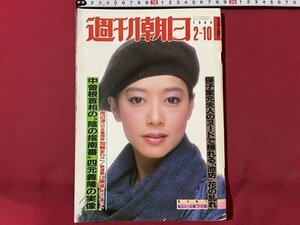 ｓ▼▼　昭和59年2月10日号　週刊朝日　表紙・夏目雅子　渡辺純一の女優訪問・加賀まりこ 他　 / K80上