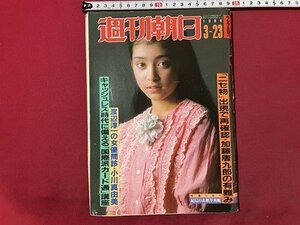 ｓ▼▼　昭和59年3月23日号　週刊朝日　表紙・佐倉しおり　速報 東大・京大英語入試問題 他　 / K80上