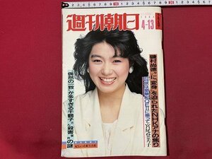 ｓ▼▼　昭和59年4月13日号　週刊朝日　表紙・美池麻里子　サラ金に悩む医師の十億円病院騒動 他　 / K80上