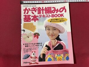 ｓ▼▼　1995年　GAKKEN HIT BOOK　かぎ針編みの基本テキストBOOK　ハンドメイド　服飾　 /　K14