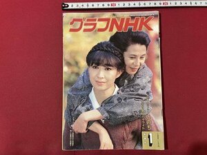 ｓ▼▼　昭和61年1月新春号　グラフNHK　表紙・三田佳子 久我美子　特集・大河ドラマ・いのち　 　　/　L23