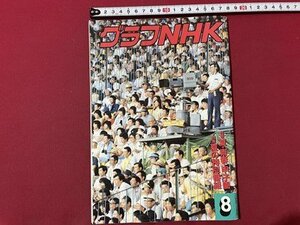 ｓ▼▼　昭和62年8月号　グラフNHK　夏・青春・甲子園 　雑誌　昭和レトロ　当時物　　/　L23