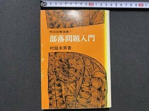 ｃ▼▼　明治図書選書 １　部落問題入門　村越末男 著　昭和61年10版　/　K16