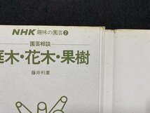 ｃ▼▼　NHK 趣味の園芸 ②　園芸相談　庭木・花木・果樹　藤井利重 著　昭和49年22刷　/　K16_画像2