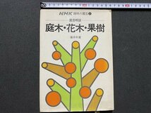 ｃ▼▼　NHK 趣味の園芸 ②　園芸相談　庭木・花木・果樹　藤井利重 著　昭和49年22刷　/　K16_画像1