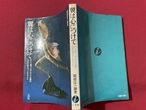ｓ▼▼　昭和54年 第22刷　翼は心につけて　ガンと闘って死んだ十五歳の少女が教えてくれたこと　関根庄一編著　一光社　　　 / E6_画像2