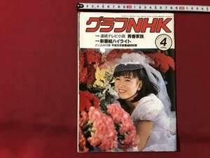 ｍ▼▼　グラフNHK　1989年4月発行　特集：連続テレビ小説 青春家族　　/I68