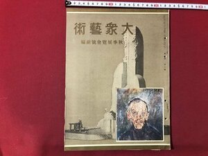 ｍ▼　大衆芸術　秋季展覧会号前編　昭和6年10月発行　戦前書籍　/I69