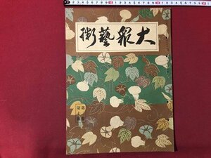 ｍ▼　大衆芸術　　昭和6年9月発行　戦前書籍　/I69