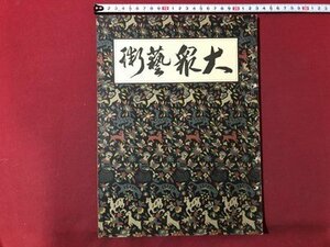 ｍ▼　大衆芸術　　昭和6年4月発行　戦前書籍　/I69