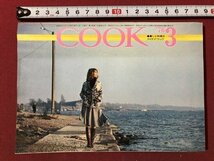 ｍ▼▼　暮らしと料理のアイデア クック　月刊COOK　1976.3　昭和51年3月発行　特集：みそ料理　　千趣会　　/I77_画像1