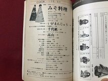 ｍ▼▼　暮らしと料理のアイデア クック　月刊COOK　1976.3　昭和51年3月発行　特集：みそ料理　　千趣会　　/I77_画像2