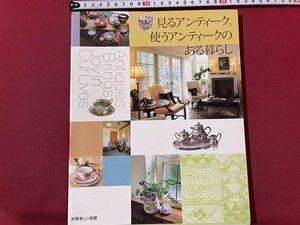 ｓ▼▼　2002年　別冊 美しい部屋　見るアンティーク 使うアンティークのある暮らし　主婦と生活社　書籍　雑誌　 / K88