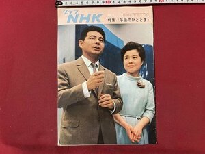 ｓ▼▼　昭和47年7月1日発行　グラフNHK　特集・〈午後のひととき〉　 冊子　昭和レトロ　　/　L23