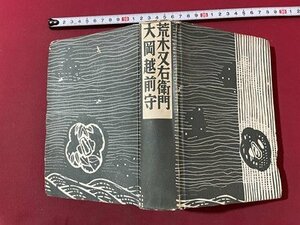 ｓ▼**　昭和32年　荒木又右衛門 大岡越前守　著・小出書房編　小出書房　カバーなし　書籍　当時物　 / K86