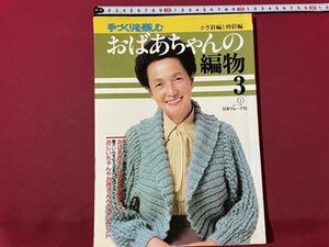 ｓ▼▼　昭和60年 12刷　日本ヴォーグ社　手づくりを楽しむ おばあちゃんの編物3　書籍のみ　ハンドメイド　裁縫　昭和レトロ　書籍 / K88