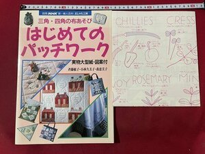 ｓ▼▼　1994年3月発行　別冊NHK 新・婦人百科 おしゃれ工房　はじめてのパッチワーク　日本放送出版局　図案1枚入り　書籍 / K88