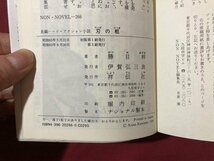 ｍ▼▼　NON NOVEL 　長編ハード・アクション小説　刃の柩　勝目 梓著　昭和63年第3刷発行　/I82_画像4