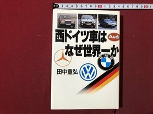 ｍ▼▼　西ドイツ車はなぜ世界一か 　田中重弘著　1989年第10刷発行　　書籍　/I82