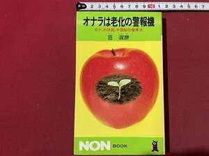 ｓ▼▼　昭和62年 第18刷　オナラは老化の警報機　日々これは快調、中国秘伝健康法　荘淑　祥伝社　書き込み有　書籍　　/ E6