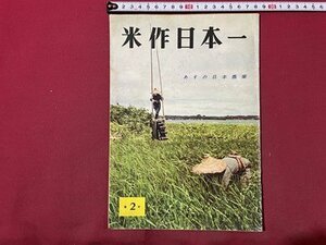 ｓ▼▼　昭和35年　第2号　米作日本一　あすの日本農業　朝日新聞社　昭和レトロ　書籍　雑誌 / K84