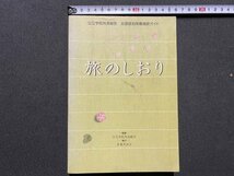 ｃ▼　旅のしおり　公立学校共済組合　全国宿泊保護施設ガイド　昭和62年　若葉共済会　/　K8_画像1