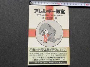 ｃ▼▼　アレルギー教室　渡辺勝之延 著　昭和60年　同文書院　/　K40