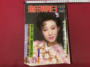 ｓ▼▼　昭和60年4月12日号　週刊朝日　表紙・三田佳子　30年目のハナ肇とクレイジーキャッツ 他　 / K85上