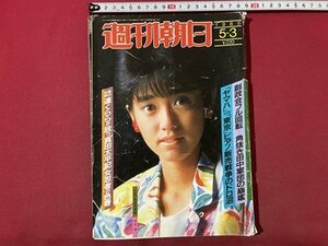 ｓ▼▼　昭和60年5月3日号　週刊朝日　表紙・早見優　「ヤマハ」VS「東京」ピアノ販売戦争のドロ沼 他　 / K85上