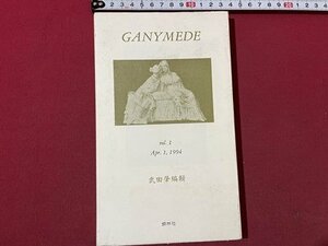 sVV 1994 year GANYMEDE VOL.1 Apr.1.1994 Takeda . compilation copper . company poetry magazine publication that time thing / E6