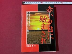 ｓ▼　平成10年　赤い夕日に励まされ　著・和歌浦香　新潟日報事業社　書籍　当時物　　/ E6