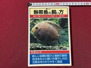 ｓ▼▼　昭和57年　新しい熱帯魚の飼い方　初めて飼う人のための失敗のない飼育法　牧野信司　日本文芸社　書き込み有　 / K87