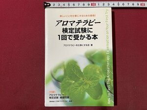 ｓ▼▼　2004年 第1刷　アロマテラピー検定試験に1回で受かる本　著・アロマテラピーを仕事にする会　中教出版　 / K87