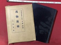 ｍ▼▼　萬物流轉 平泉澄 著　昭和17年17版発行　戦前書籍　 /I83_画像1