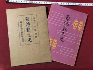 ｍ▼▼　菊池勤王史　平泉澄著　菊池氏勤王顕彰会発行　昭和16年発行　戦前書籍　 /I83