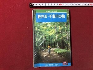 ｍ▼▼　ブルーガイドブックス121　軽井沢・千曲川の旅　昭和56年発行　 /I83